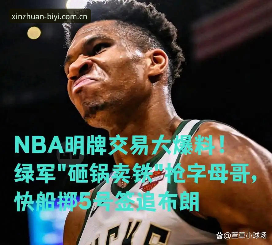 字母哥交易暴风眼 vs. 快船5号签的“烟雾弹”——一场选秀前的顶级棋局